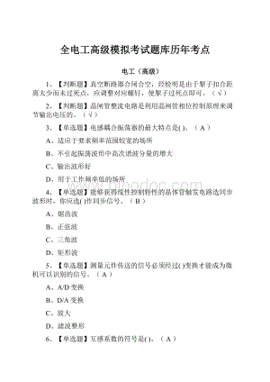 全电工高级模拟考试题库历年考点文档格式.docx