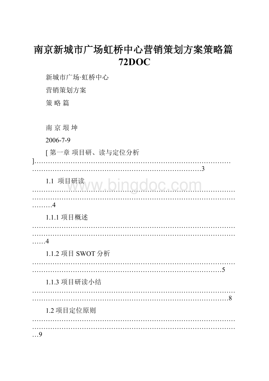南京新城市广场虹桥中心营销策划方案策略篇72DOC.docx_第1页