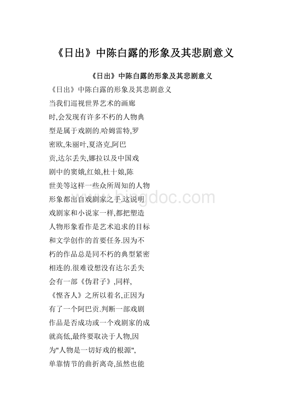 《日出》中陈白露的形象及其悲剧意义Word文件下载.docx_第1页