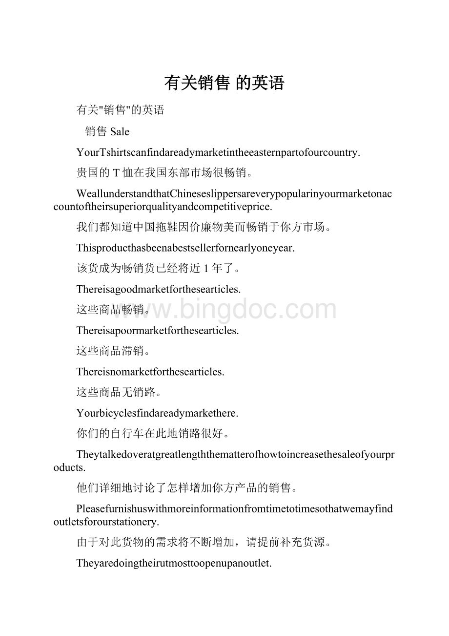 有关销售 的英语Word下载.docx_第1页