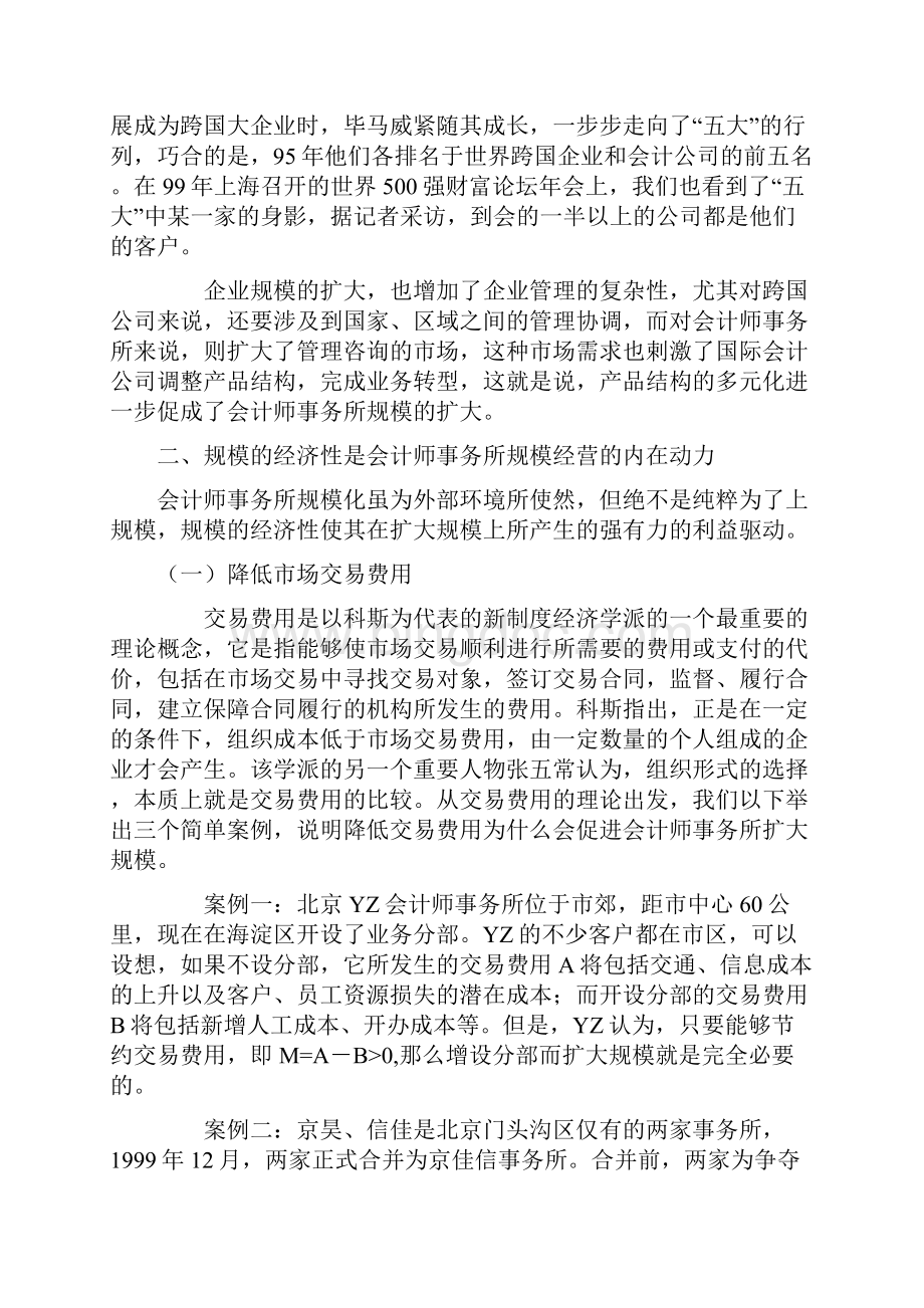 中国会计师事务所扩大规模的方式和途径Word格式.docx_第2页