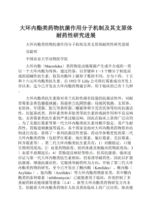 大环内酯类药物抗菌作用分子机制及其支原体耐药性研究进展Word格式文档下载.docx