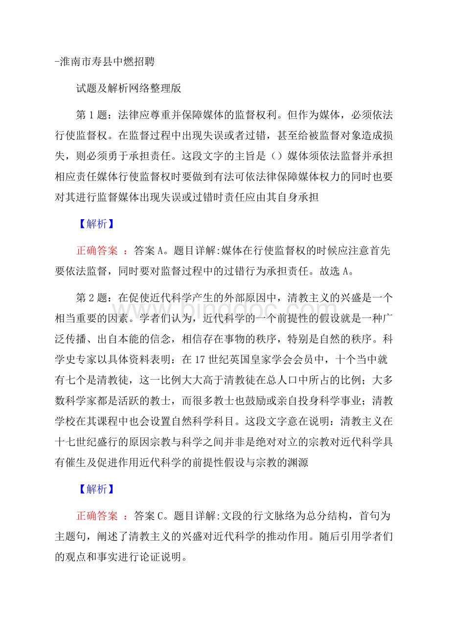 淮南市寿县中燃招聘试题及解析网络整理版.docx