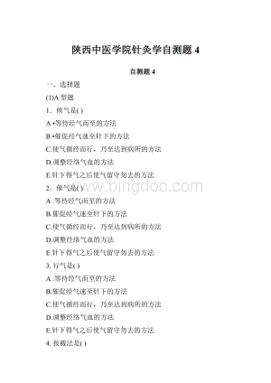 陕西中医学院针灸学自测题4.docx