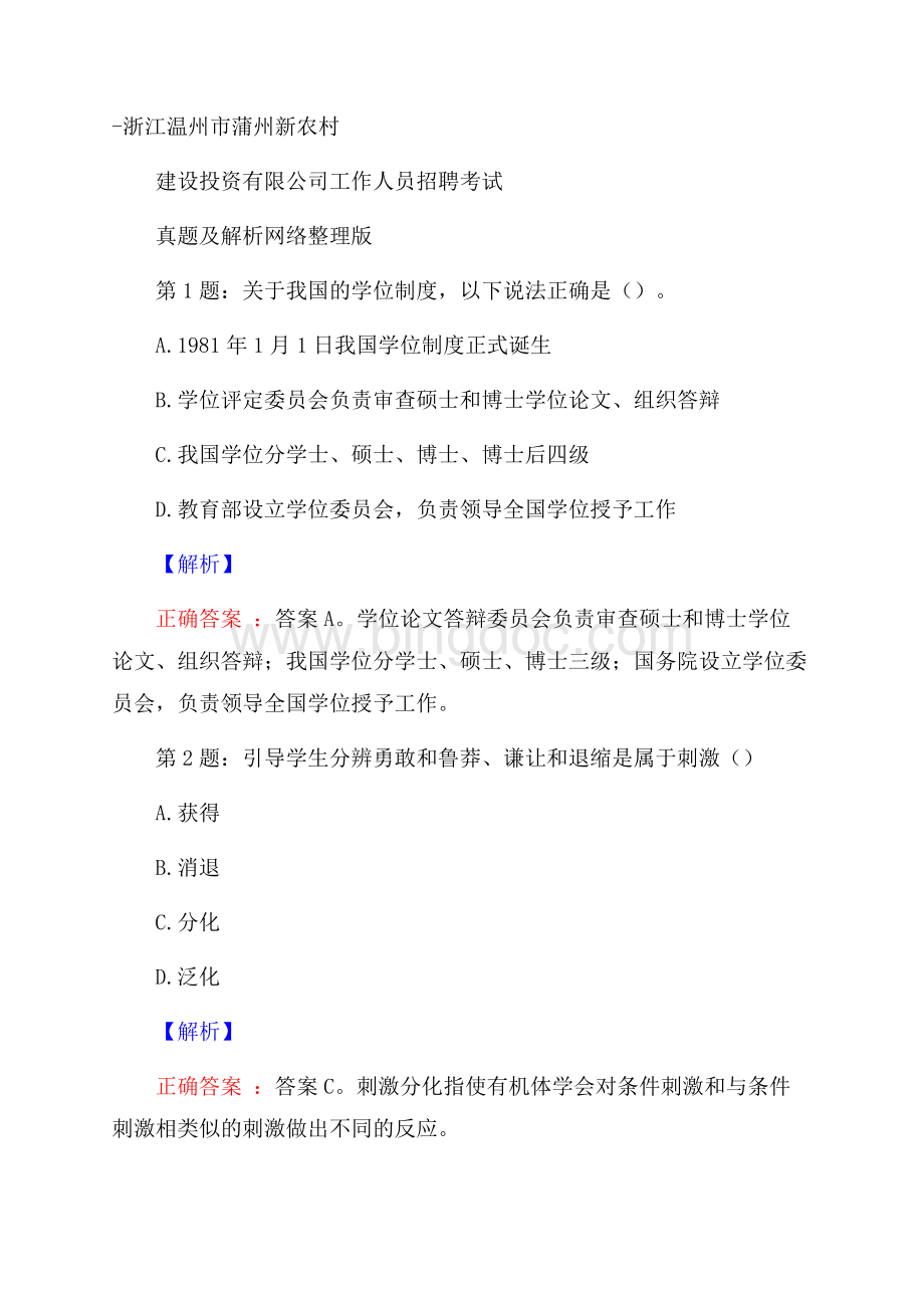 浙江温州市蒲州新农村建设投资有限公司工作人员招聘考试真题及解析网络整理版.docx_第1页