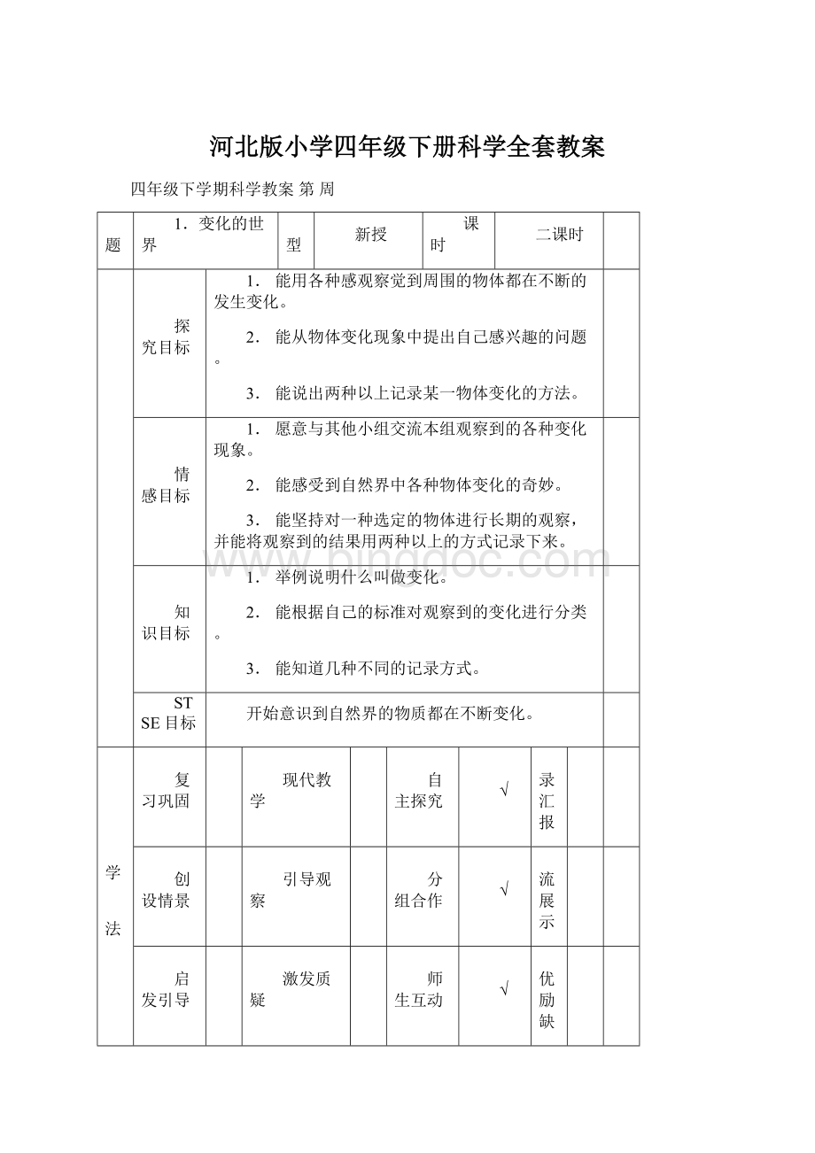 河北版小学四年级下册科学全套教案.docx_第1页