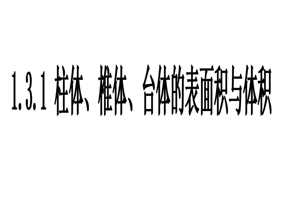 空间几何体的表面积与体积PPT课件.ppt