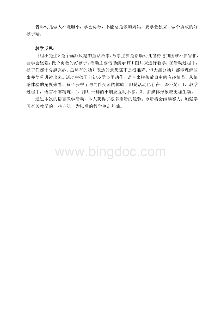 胆小先生教案(新)文档格式.doc_第2页