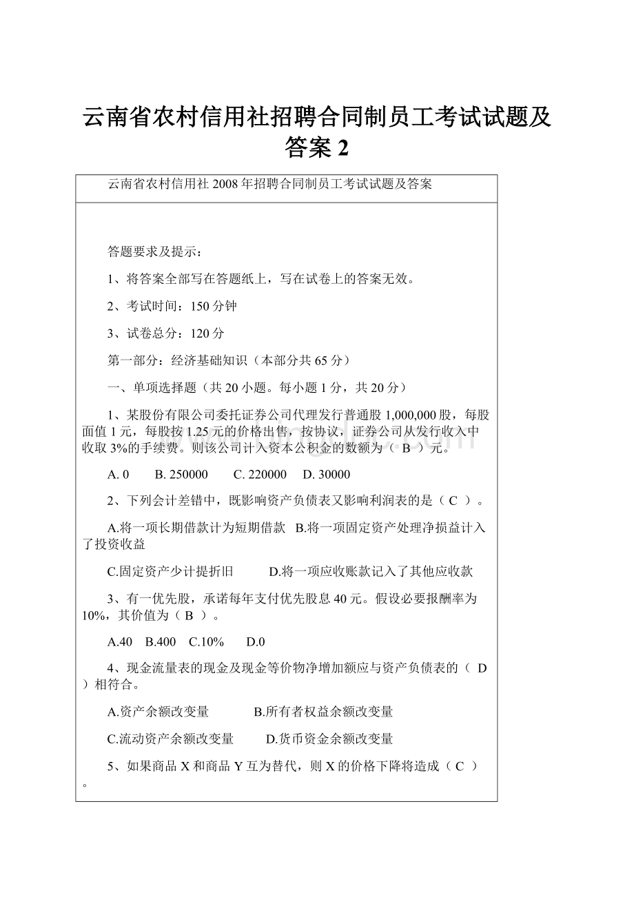 云南省农村信用社招聘合同制员工考试试题及答案2Word文件下载.docx_第1页