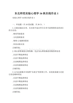 东北师范实验心理学16秋在线作业1.docx