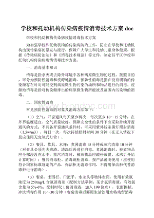 学校和托幼机构传染病疫情消毒技术方案doc.docx