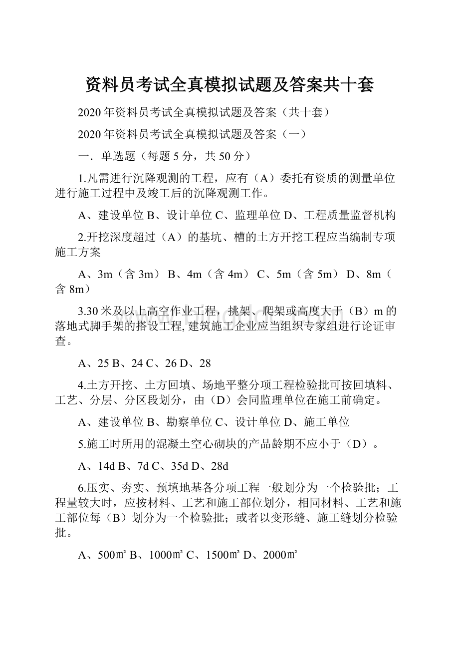 资料员考试全真模拟试题及答案共十套Word下载.docx_第1页