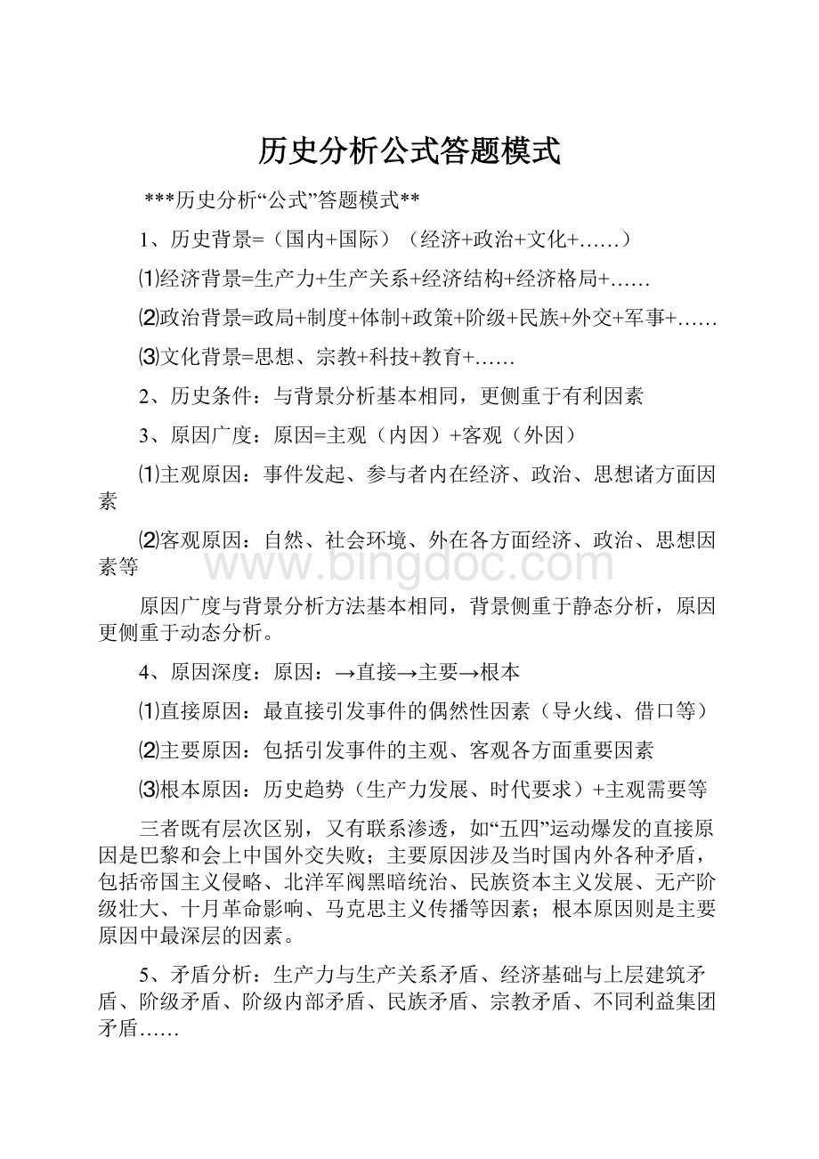 历史分析公式答题模式.docx_第1页