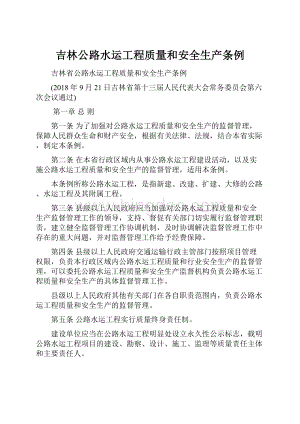 吉林公路水运工程质量和安全生产条例.docx