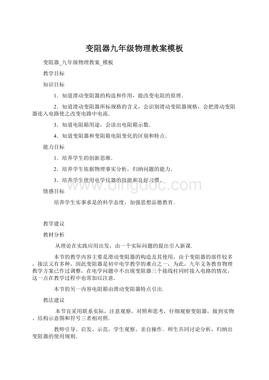 变阻器九年级物理教案模板Word格式文档下载.docx