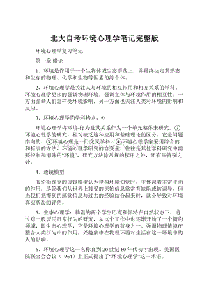 北大自考环境心理学笔记完整版.docx