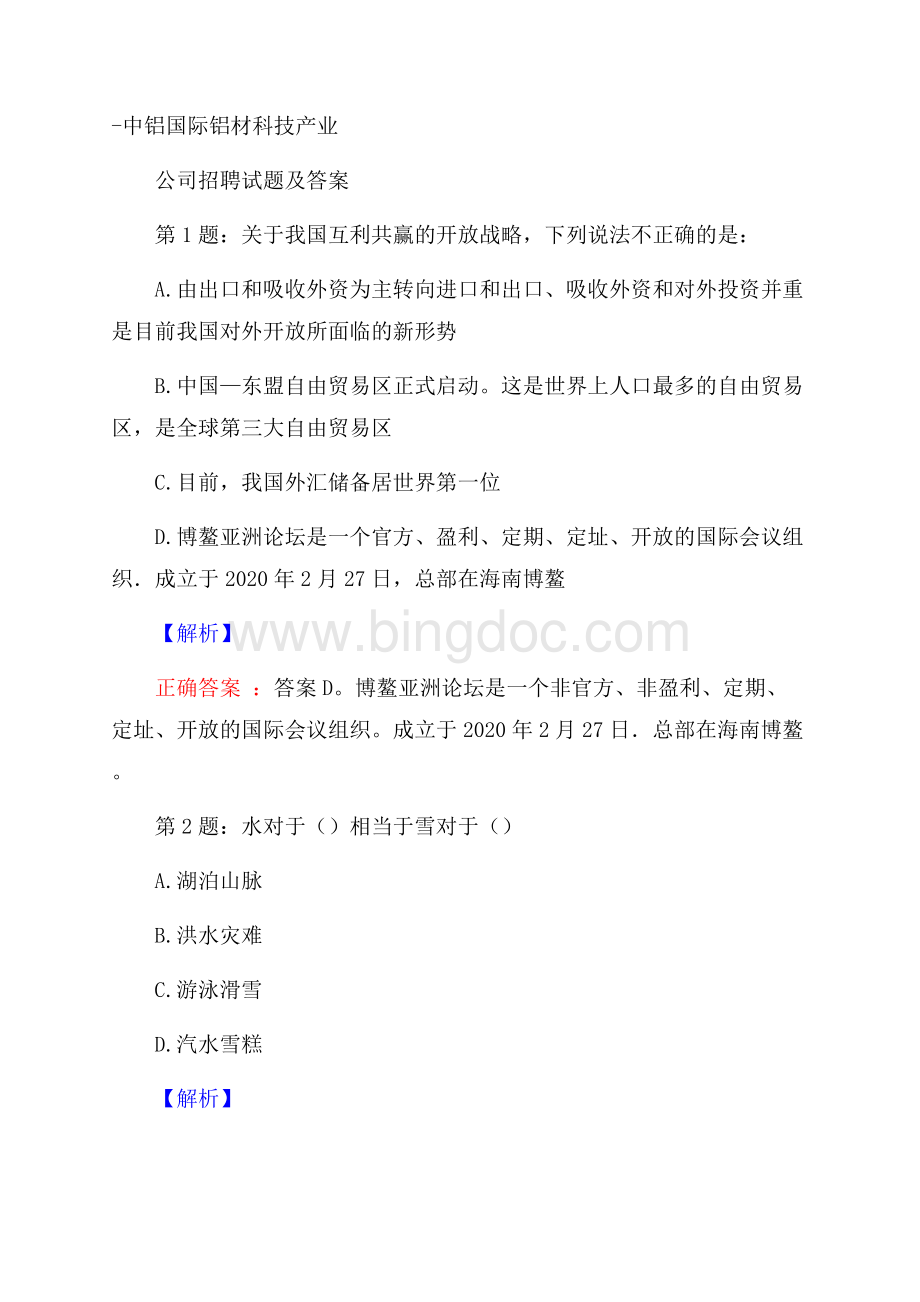 中铝国际铝材科技产业公司招聘试题及答案Word文件下载.docx_第1页