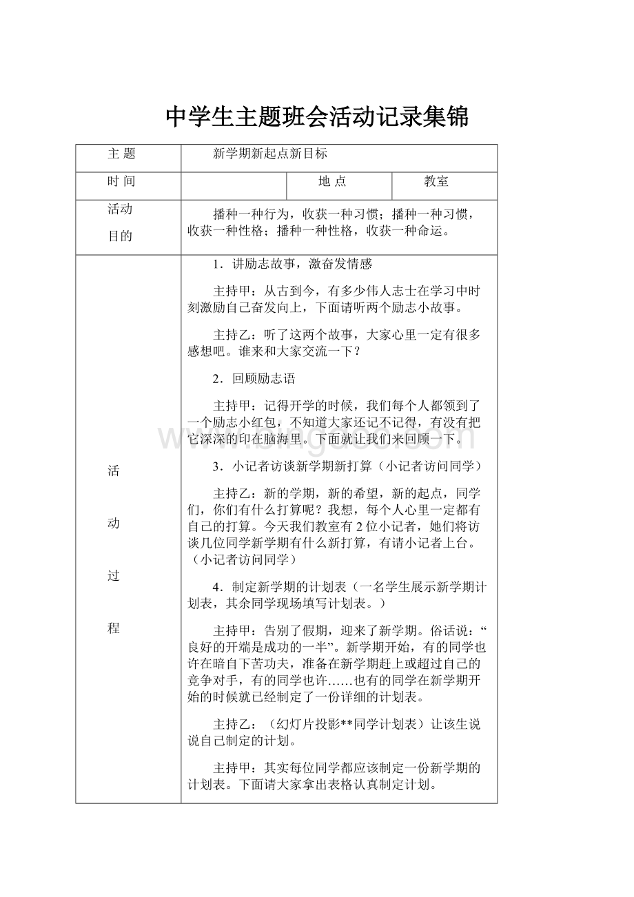 中学生主题班会活动记录集锦Word文档格式.docx