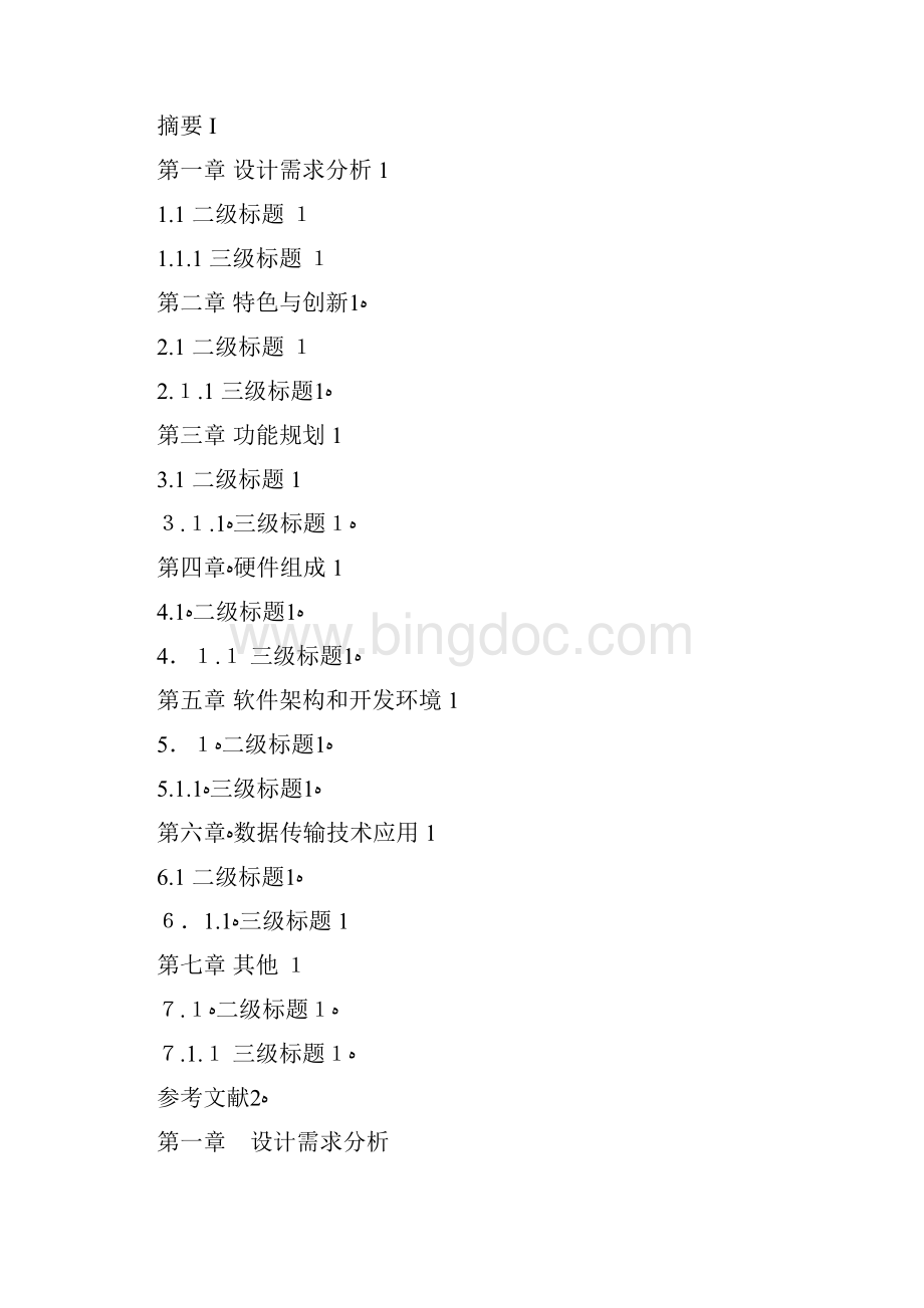 全国大学生物联网设计竞赛模板.docx_第3页