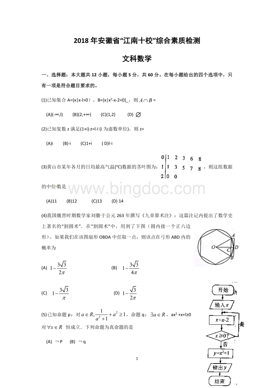 安徽省江南十校文科数学.docx_第1页