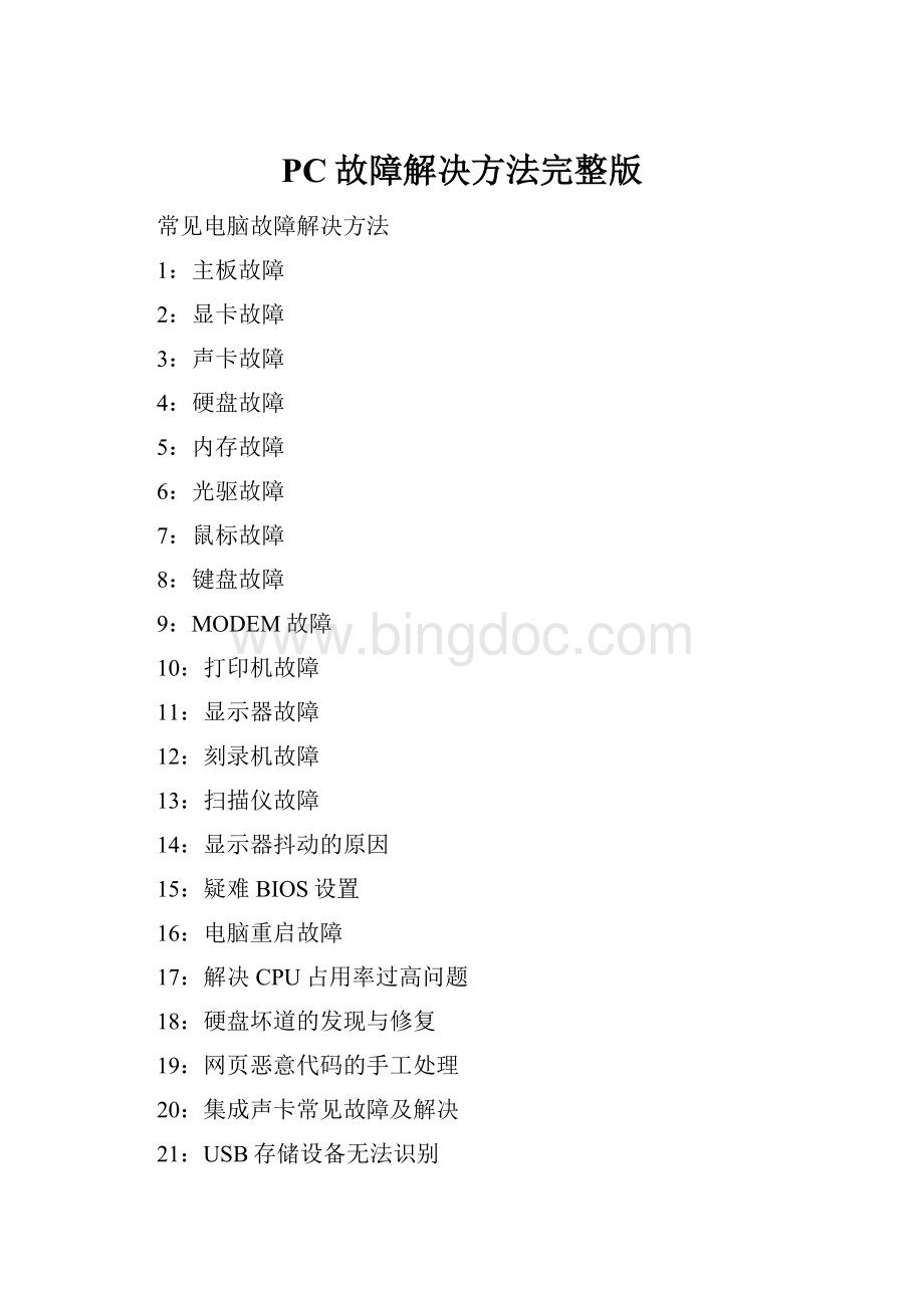 PC故障解决方法完整版Word文件下载.docx