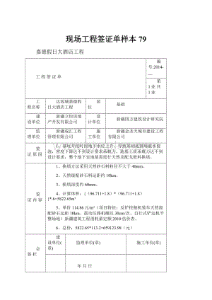 现场工程签证单样本79Word文件下载.docx