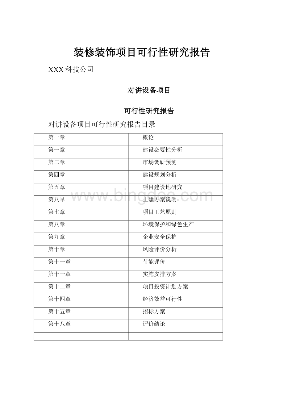 装修装饰项目可行性研究报告Word格式文档下载.docx_第1页