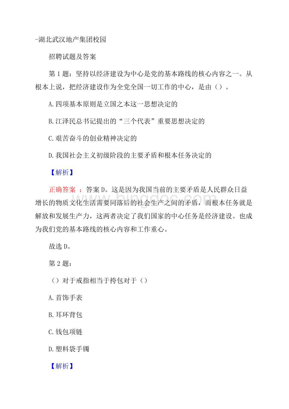 湖北武汉地产集团校园招聘试题及答案Word格式.docx_第1页