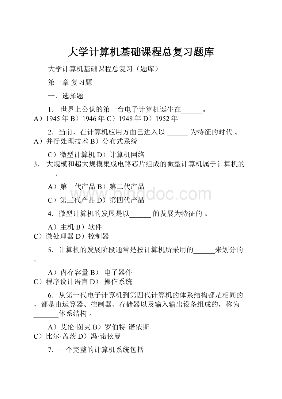 大学计算机基础课程总复习题库Word格式文档下载.docx