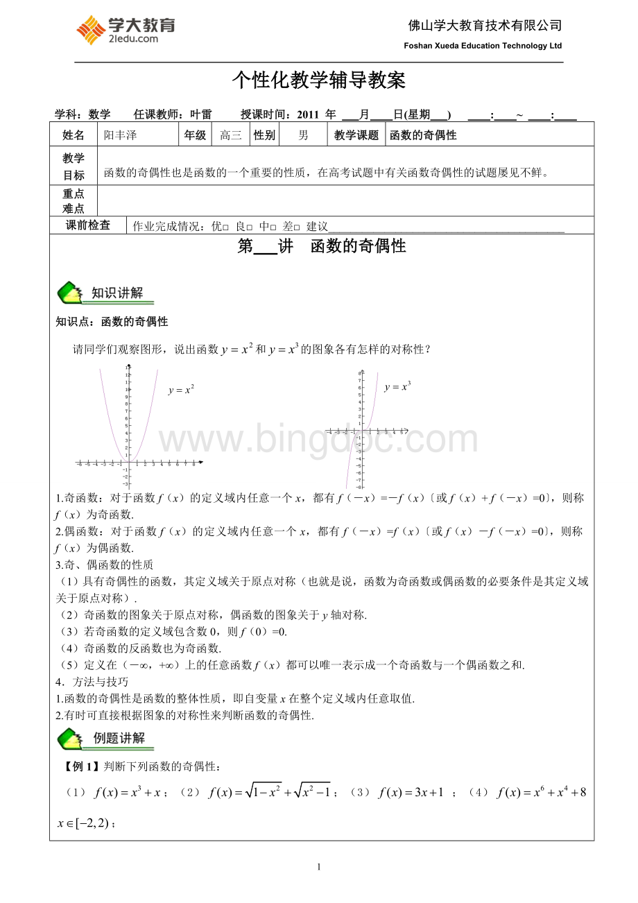 高考数学复习讲练函数的奇偶性.doc