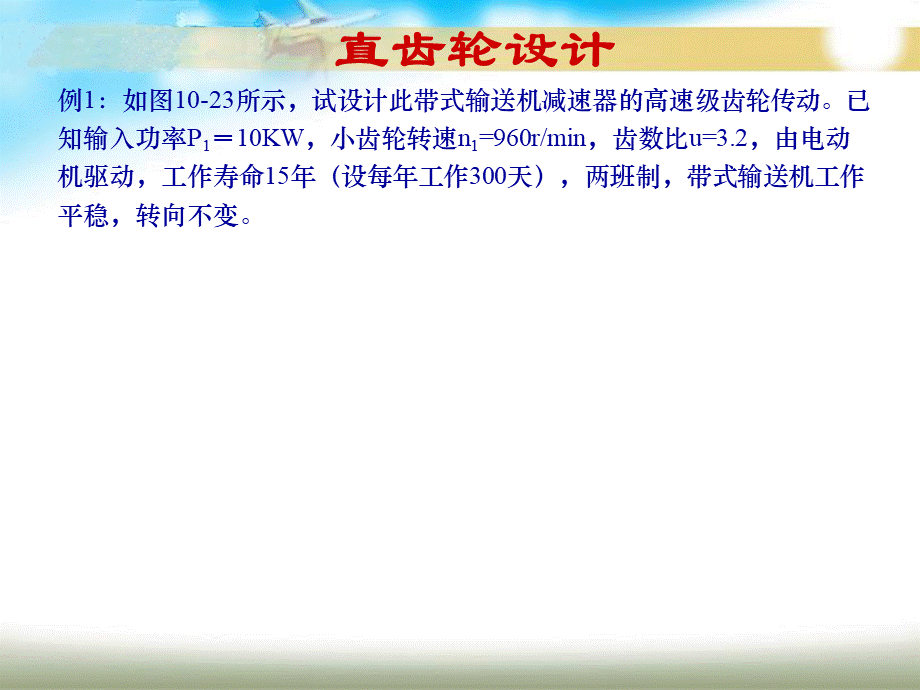 齿轮设计例题优质PPT.ppt_第2页