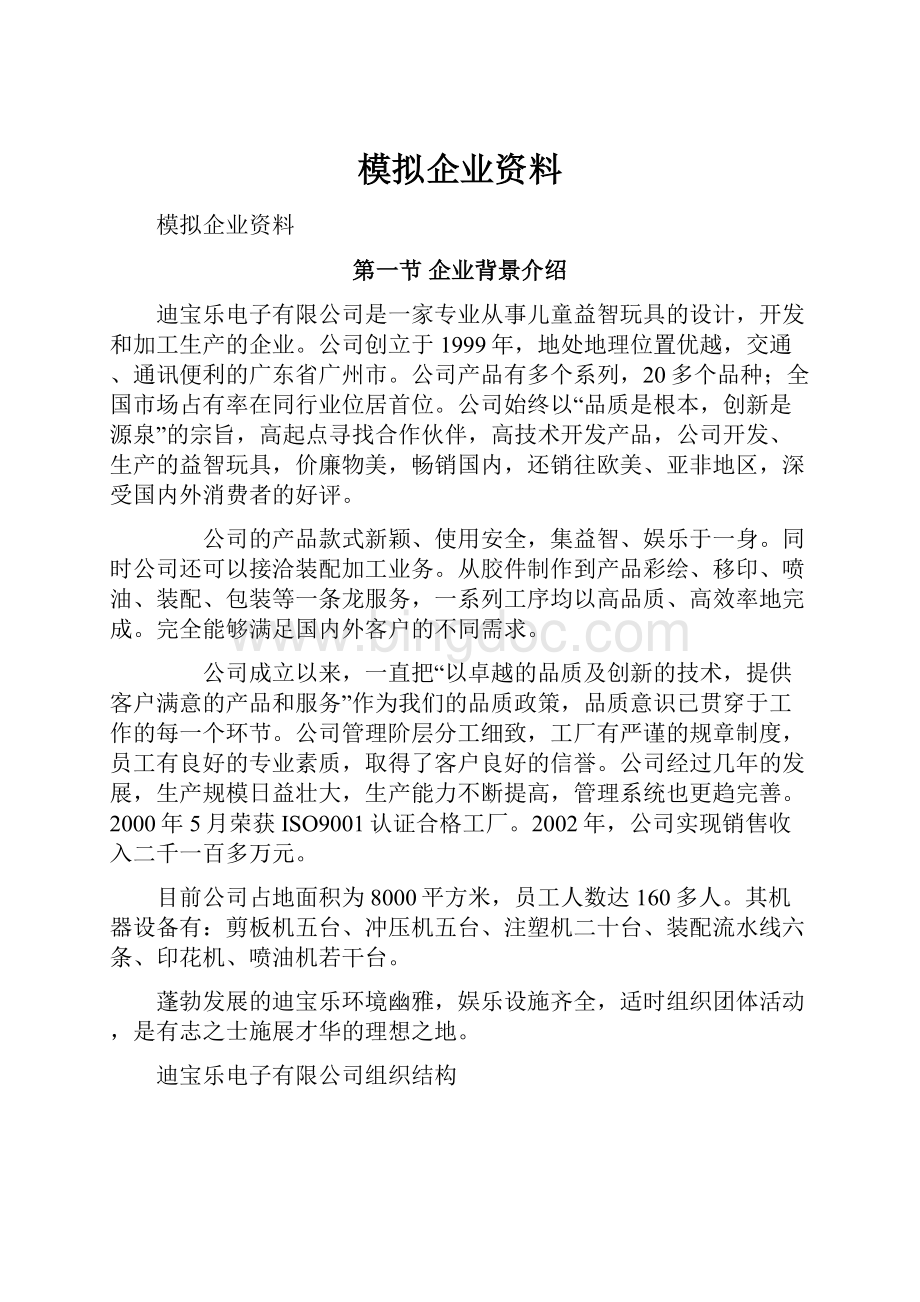 模拟企业资料.docx_第1页