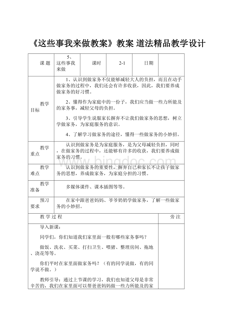 《这些事我来做教案》教案 道法精品教学设计.docx_第1页