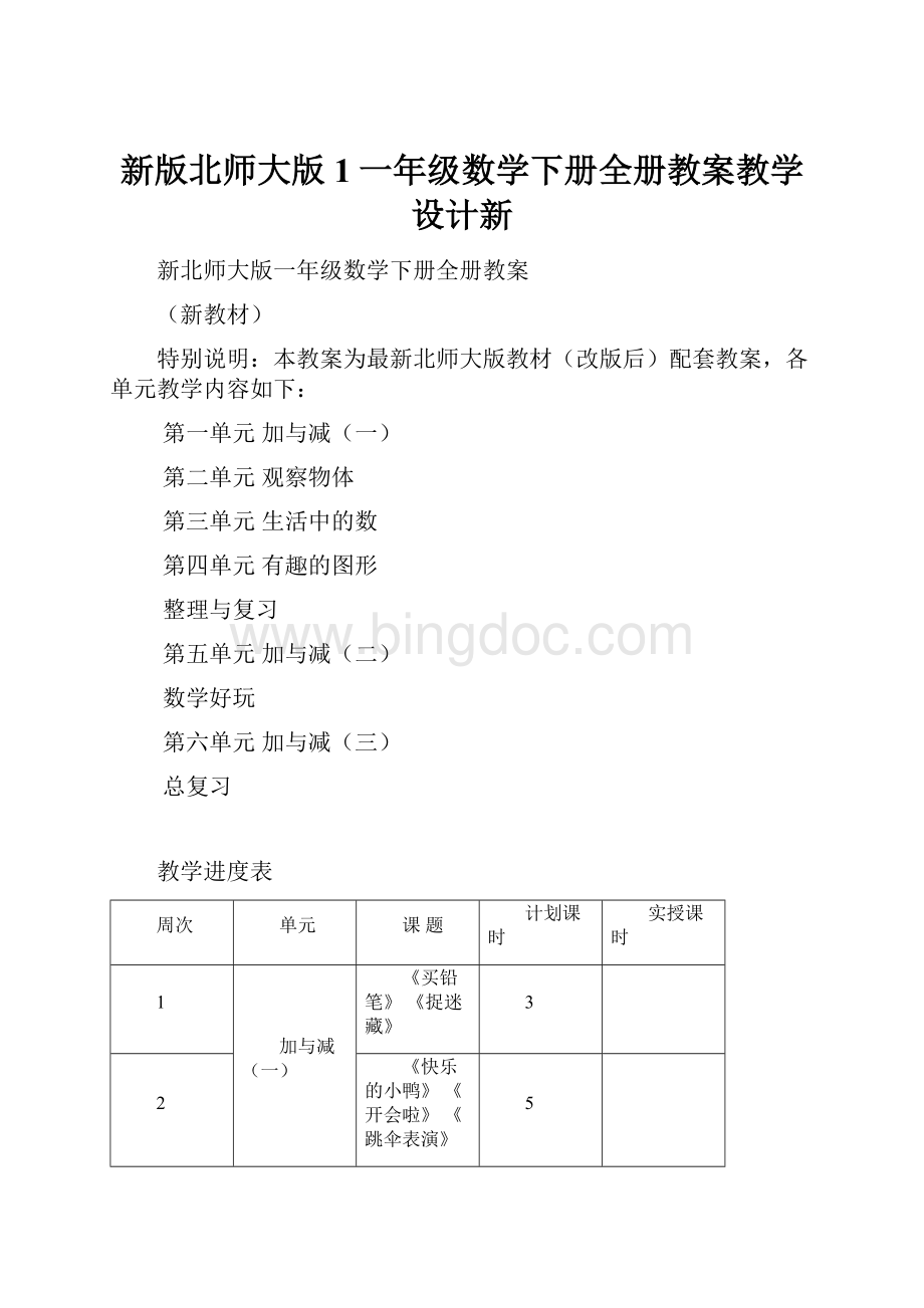 新版北师大版1一年级数学下册全册教案教学设计新.docx_第1页