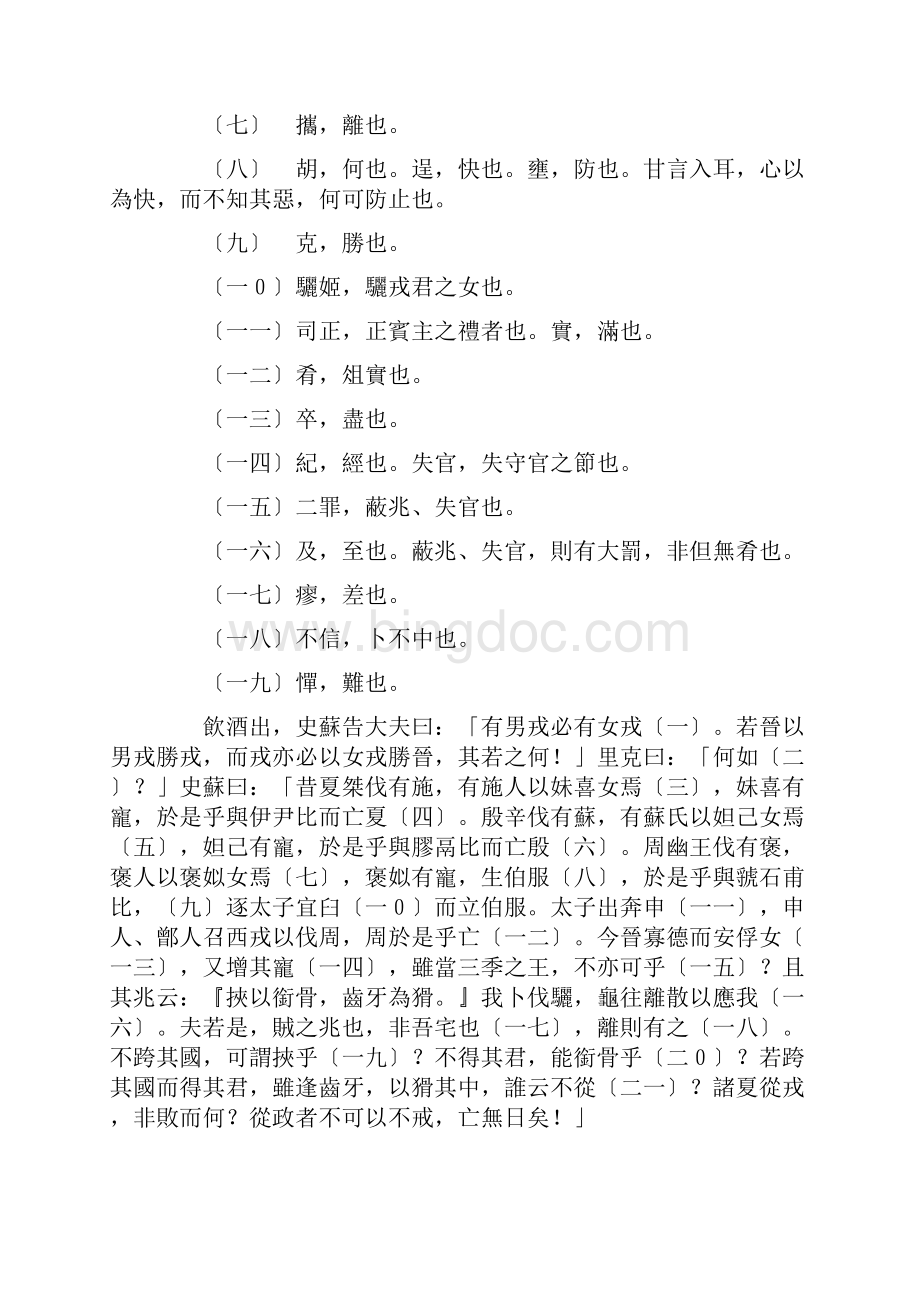 国语卷第七 晋语一 武公伐翼杀哀侯Word格式.docx_第3页