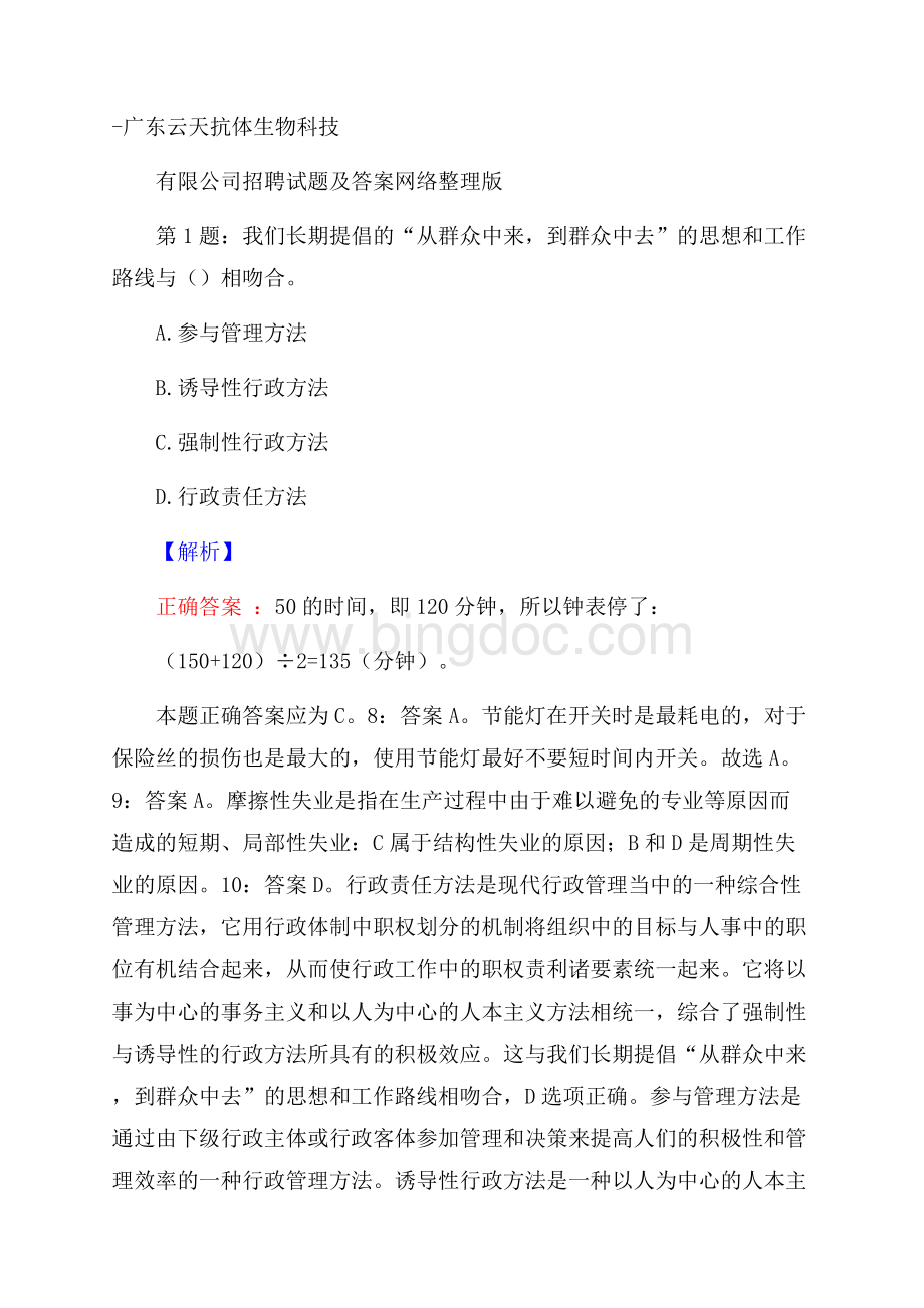 广东云天抗体生物科技有限公司招聘试题及答案网络整理版Word文档格式.docx