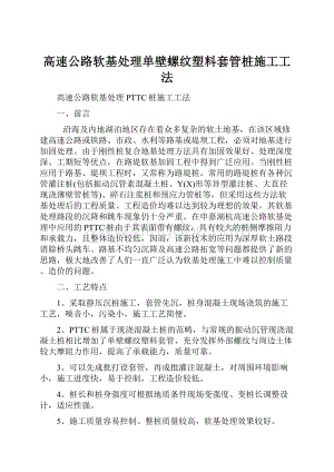 高速公路软基处理单壁螺纹塑料套管桩施工工法文档格式.docx