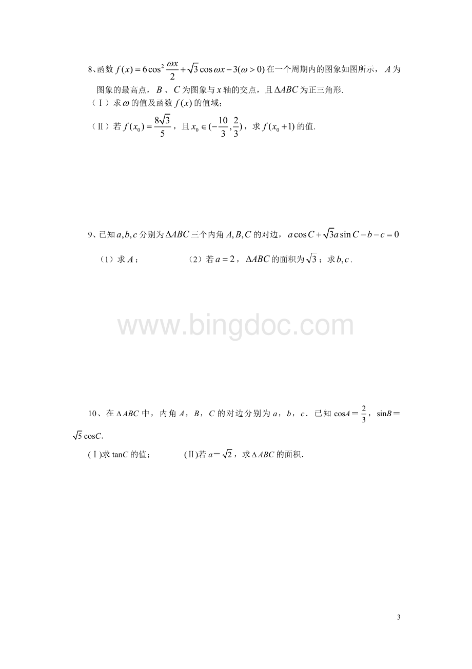 三角函数10道大题(带答案)1.doc_第3页
