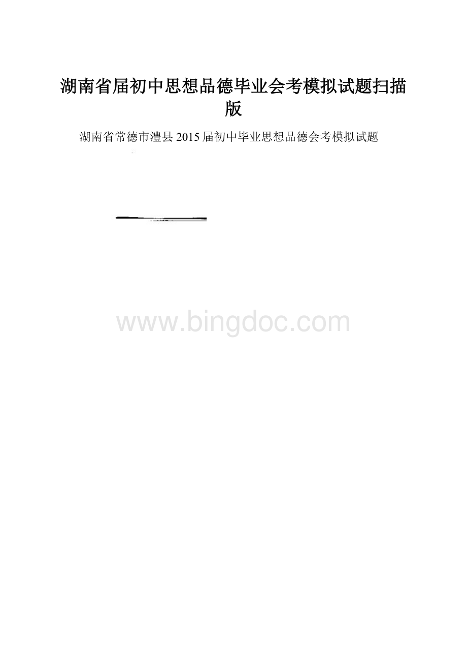 湖南省届初中思想品德毕业会考模拟试题扫描版.docx