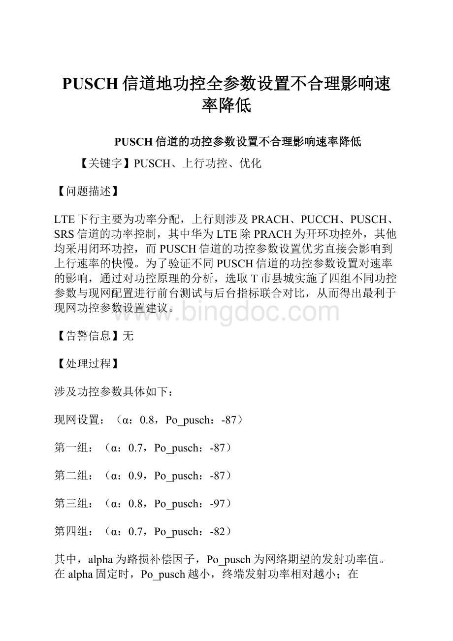 PUSCH信道地功控全参数设置不合理影响速率降低Word文档格式.docx_第1页