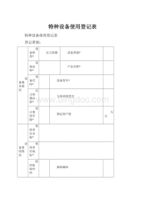 特种设备使用登记表Word文档格式.docx