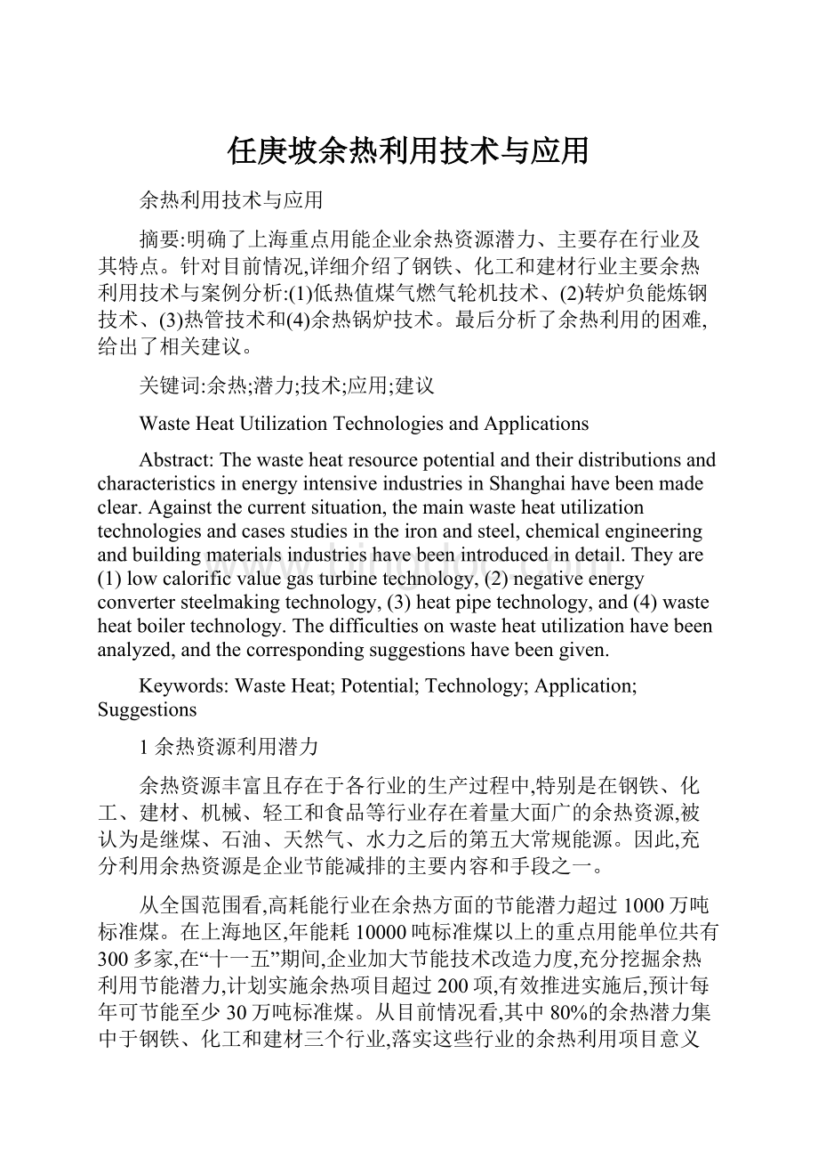 任庚坡余热利用技术与应用Word下载.docx