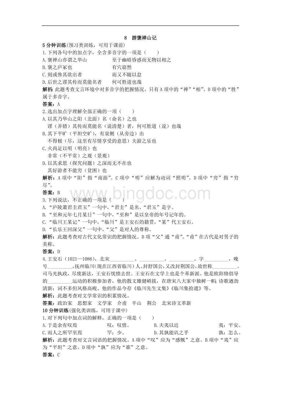 人教新课标必修2同步测控优化训练：游褒禅山记).doc_第1页