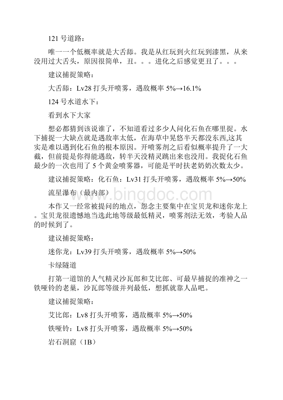 漆黑的魅影较难遇到的宠物的捕捉策略Word文件下载.docx_第3页