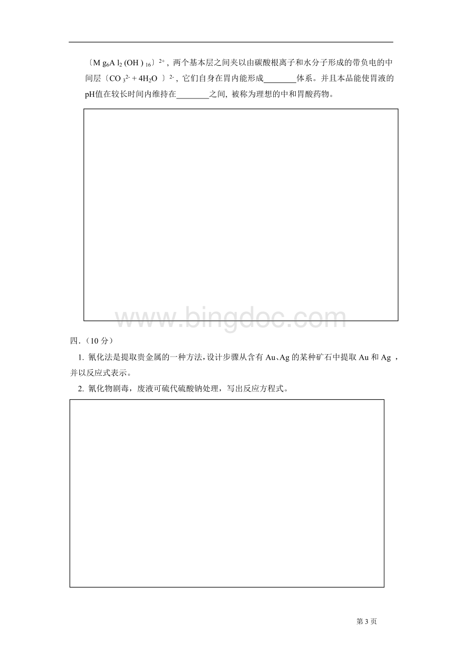 福建省高中学生化学竞赛预赛试题.doc_第3页
