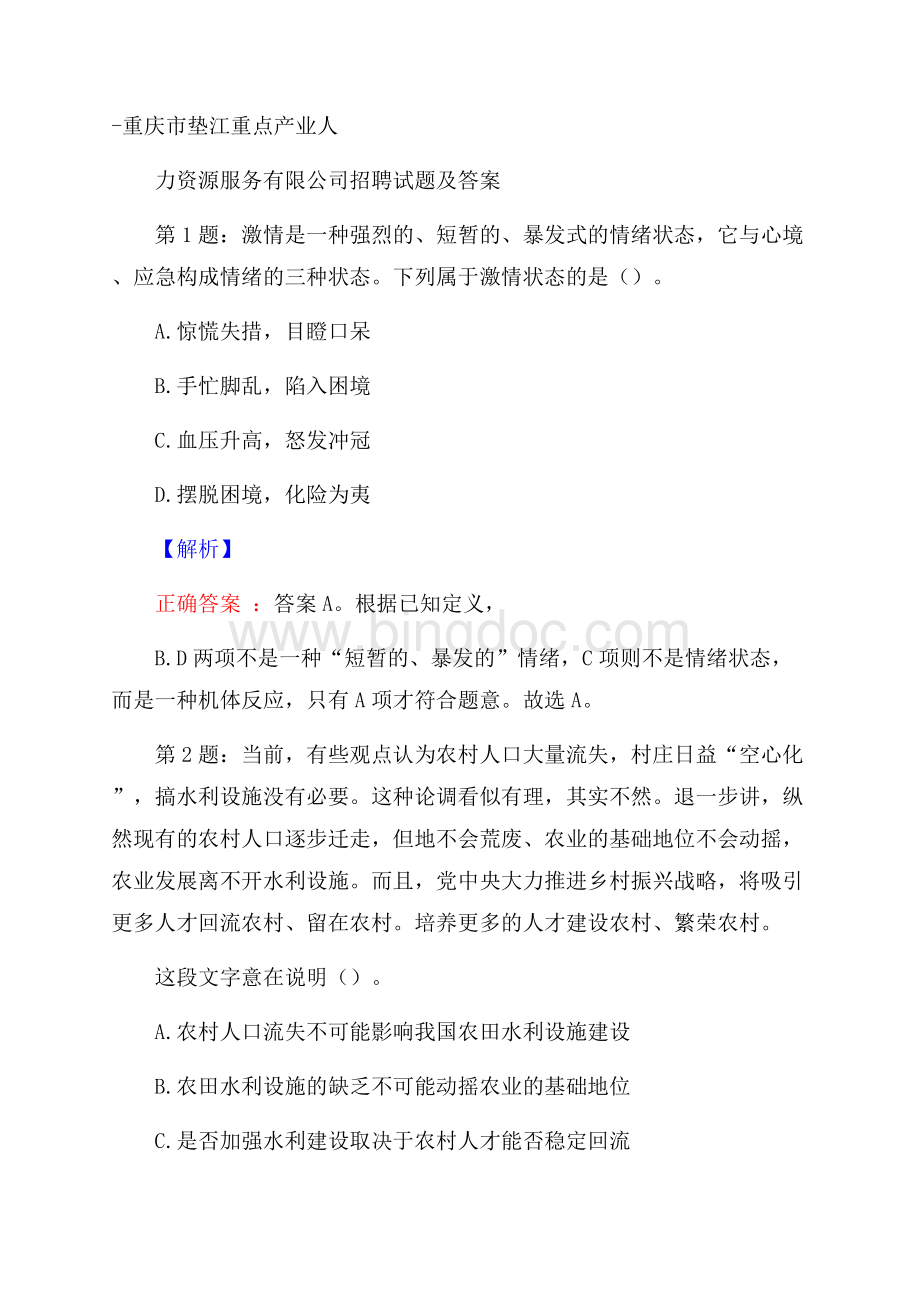 重庆市垫江重点产业人力资源服务有限公司招聘试题及答案.docx_第1页