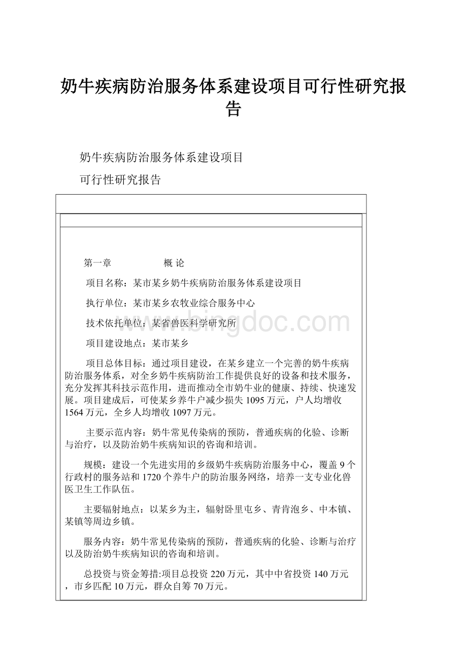 奶牛疾病防治服务体系建设项目可行性研究报告Word格式.docx_第1页