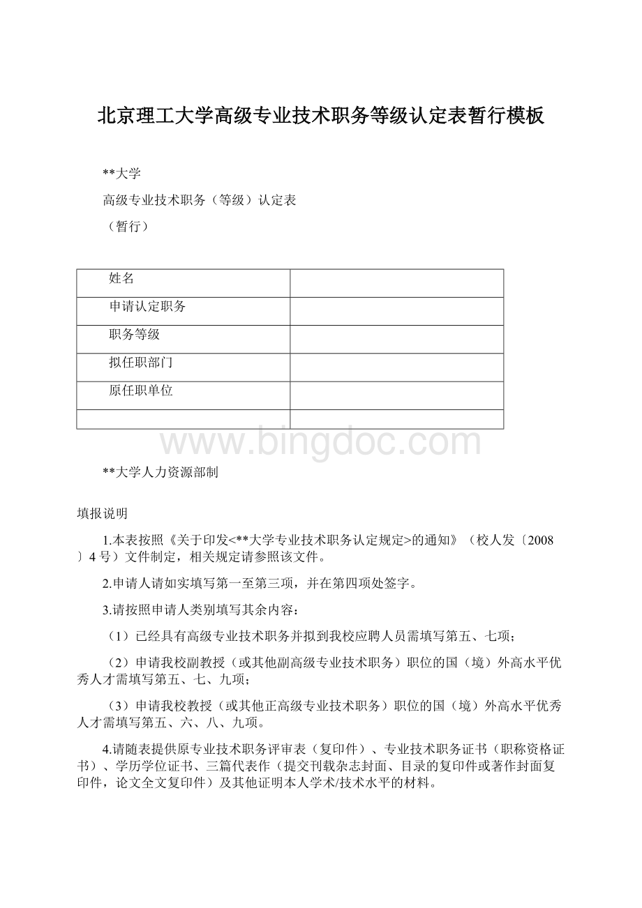 北京理工大学高级专业技术职务等级认定表暂行模板.docx