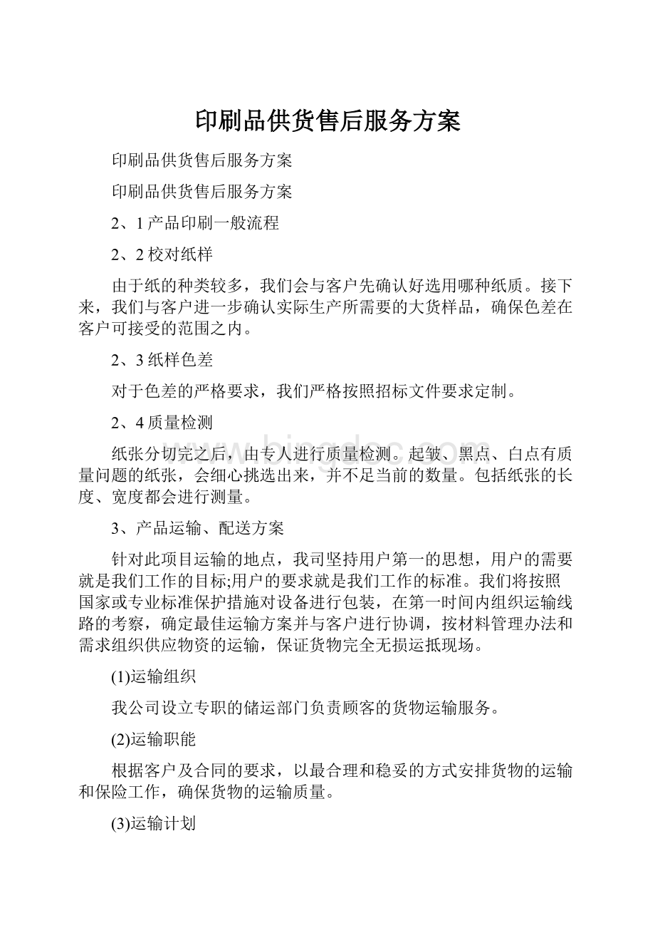 印刷品供货售后服务方案Word文档下载推荐.docx_第1页