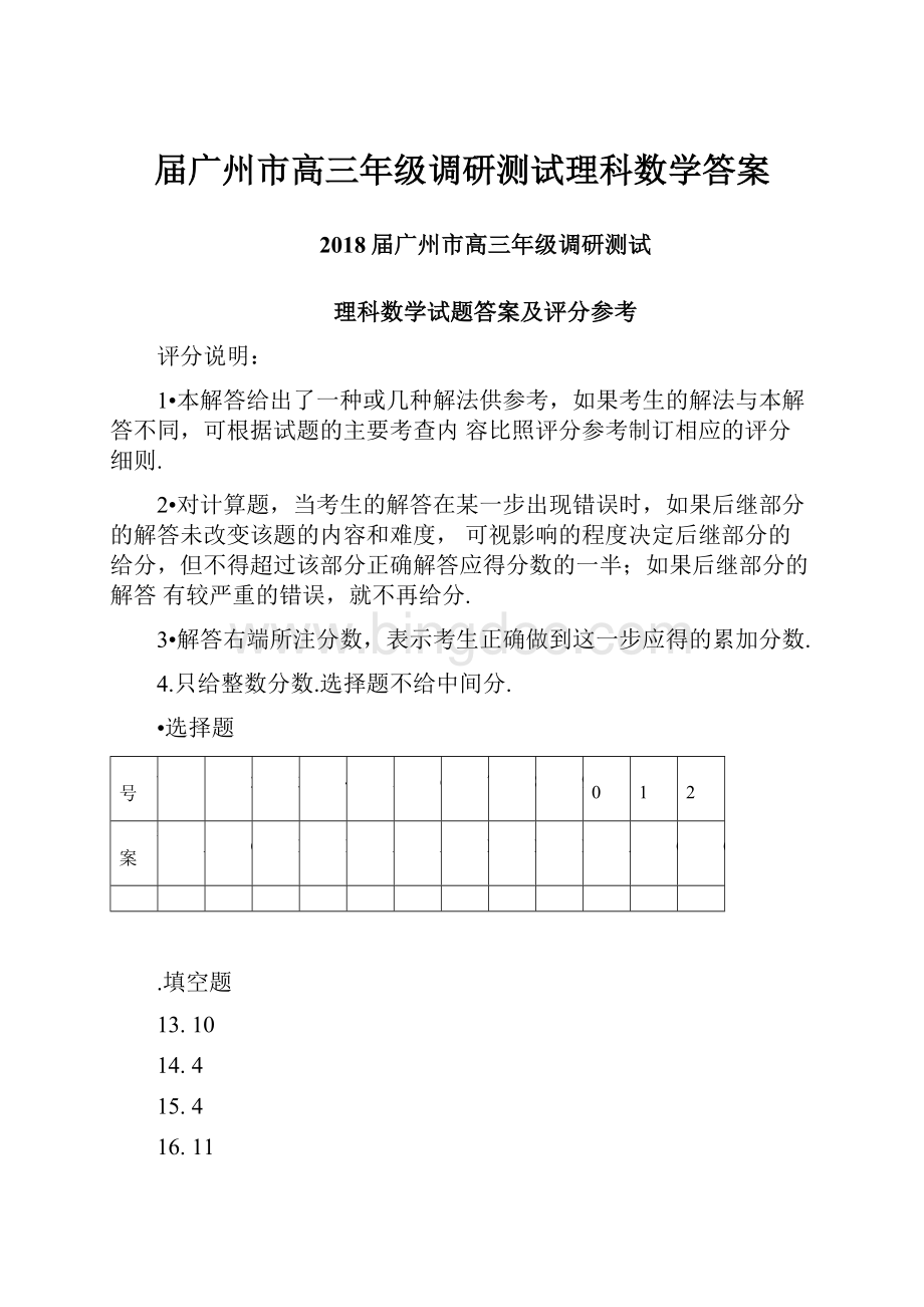 届广州市高三年级调研测试理科数学答案.docx_第1页